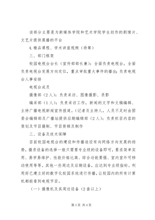 校园电视台前期建立方案及实施计划 (3).docx