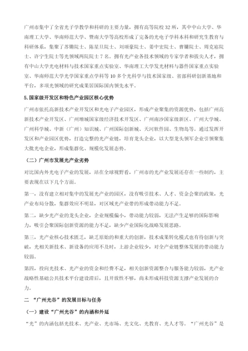 关于建设广州光谷的研究.docx