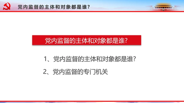 解读2016十八届六中全会党课PPT模板