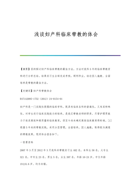 浅谈妇产科临床带教的体会.docx