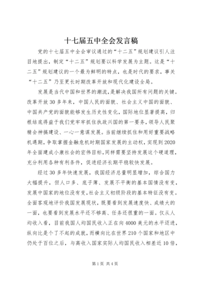 十七届五中全会发言稿 (2).docx