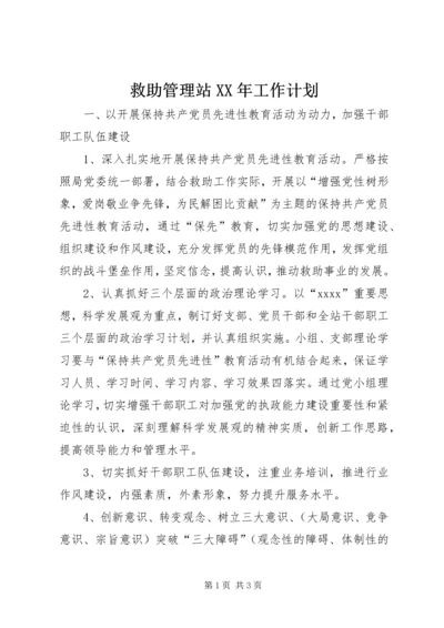 救助管理站XX年工作计划.docx