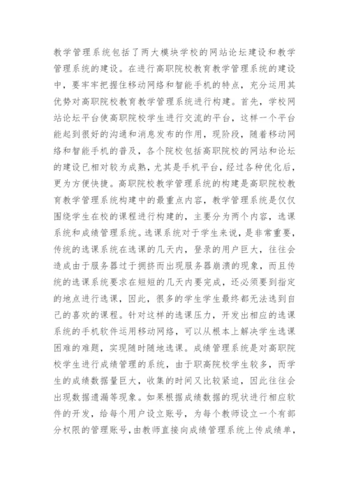 高职教育教学管理中移动网络的应用论文.docx