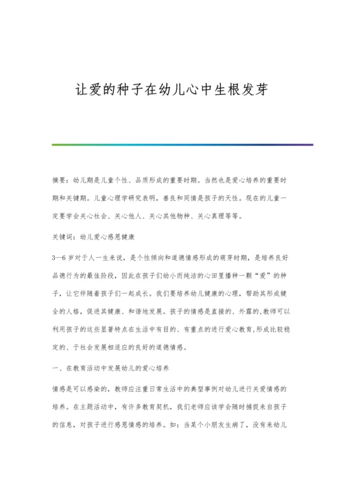 让爱的种子在幼儿心中生根发芽.docx