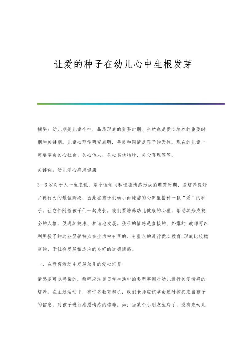 让爱的种子在幼儿心中生根发芽.docx