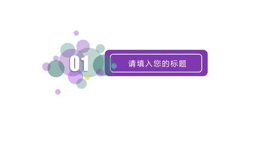 紫色唯美教育课件教学培训PPT模板