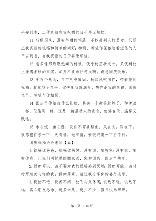 国庆祝福语给老师.docx