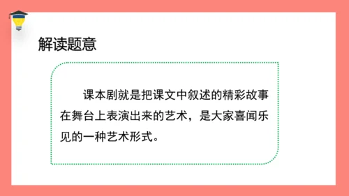 统编版语文五年级下册第二单元 口语交际 怎么表演课本剧 课件