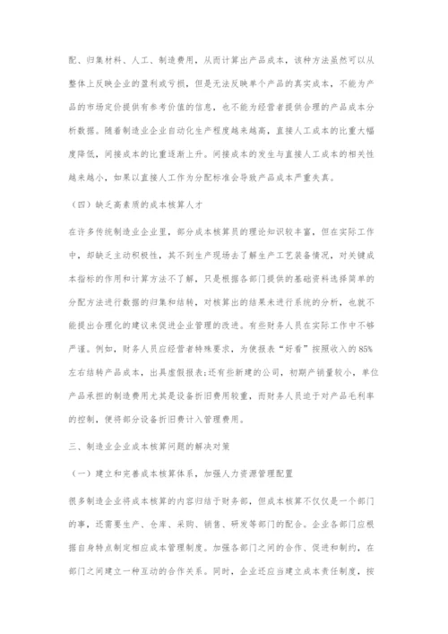 制造业企业成本核算存在的问题及对策.docx