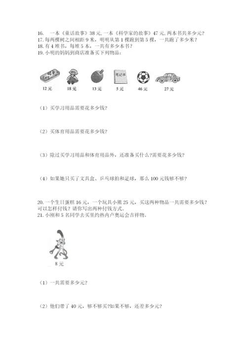 二年级上册数学解决问题100道及一套完整答案.docx