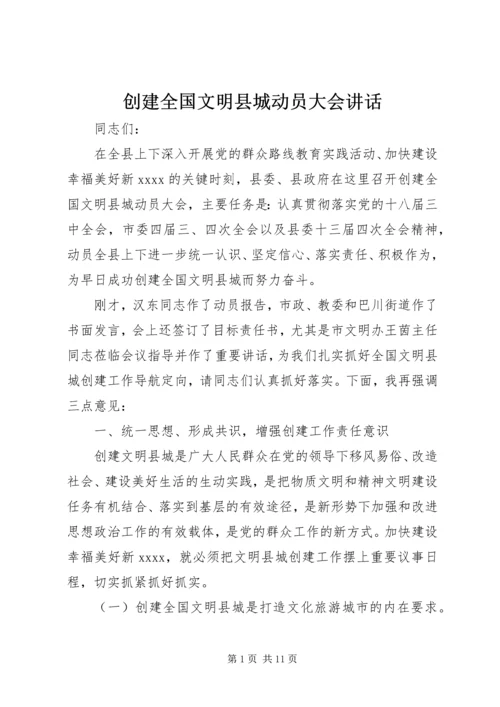 创建全国文明县城动员大会讲话.docx