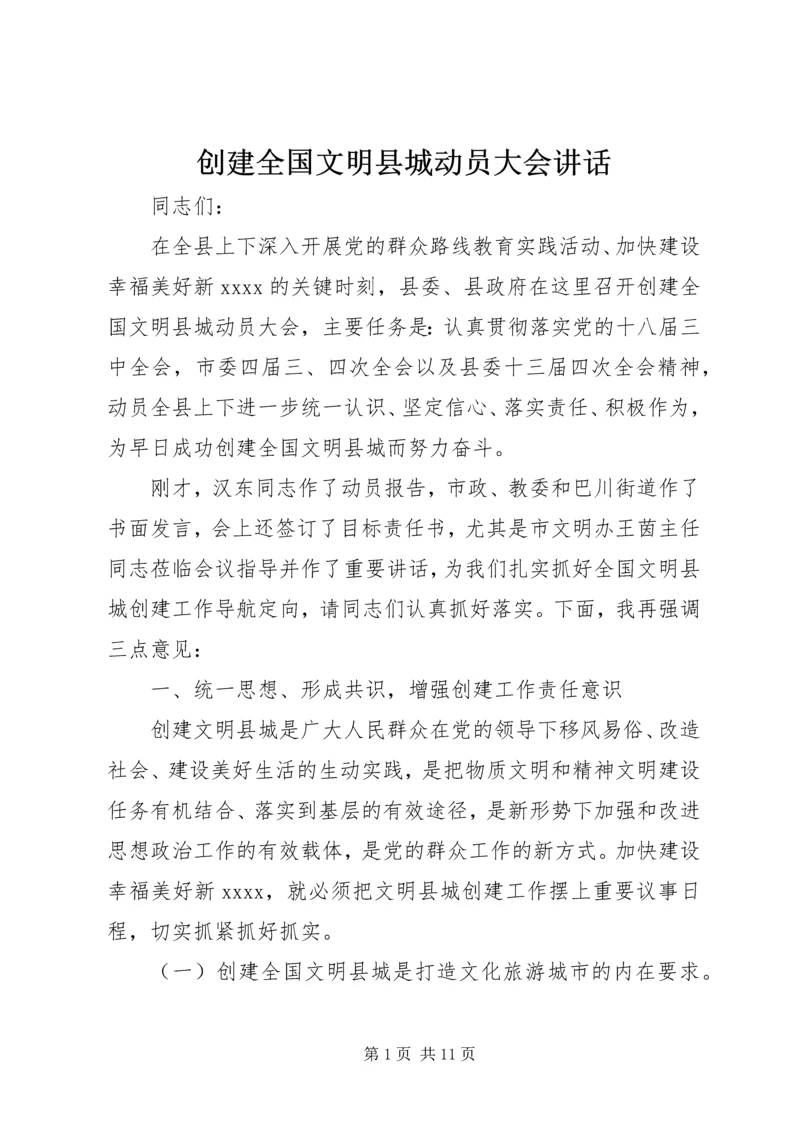 创建全国文明县城动员大会讲话.docx
