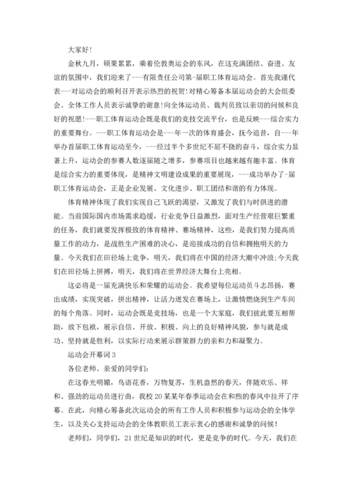 运动会开幕词集锦15篇.docx