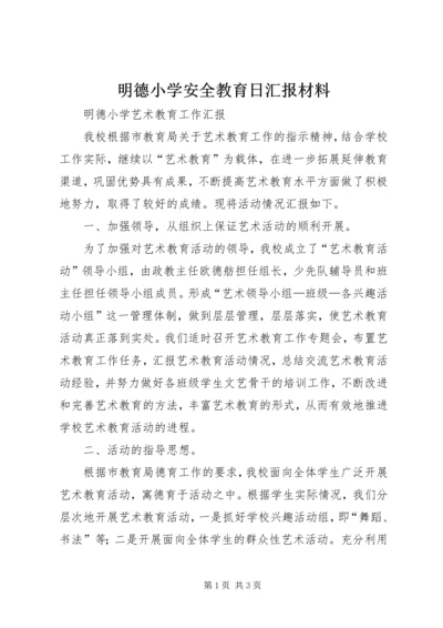 明德小学安全教育日汇报材料 (2).docx