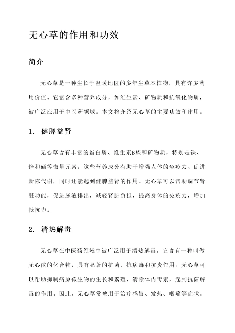 无心草的作用和功效