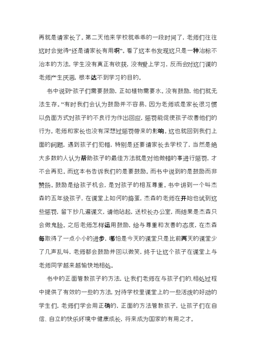 《正面管教》读书心得体会