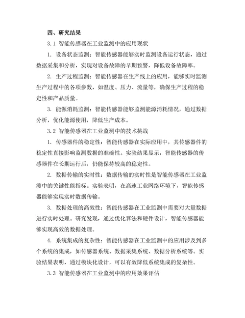 智能传感器在工业监测中的应用探讨