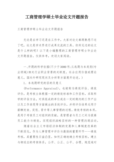 工商管理学硕士毕业论文开题报告.docx