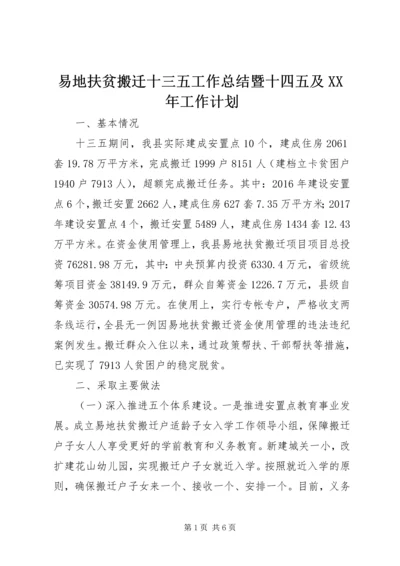 易地扶贫搬迁十三五工作总结暨十四五及XX年工作计划.docx