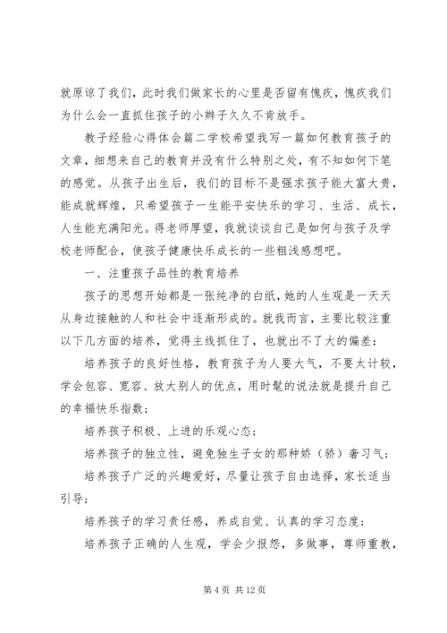 教子经验心得体会.docx