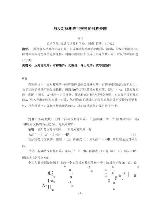 论文_与反对称矩阵可交换的对称矩阵.docx