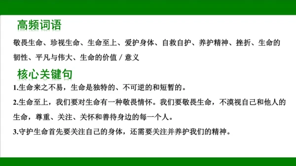 统编版道德与法治七年级上册期末复习知识梳理  第四单元  生命的思考  课件(共33张PPT)