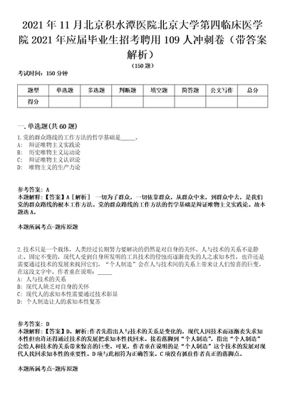 2021年11月北京积水潭医院北京大学第四临床医学院2021年应届毕业生招考聘用109人冲刺卷第八期带答案解析