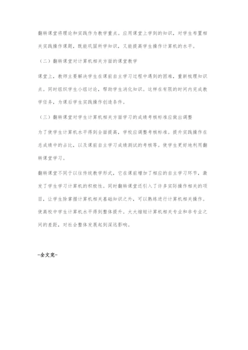 基于翻转课堂的计算机应用基础教学改革浅析.docx