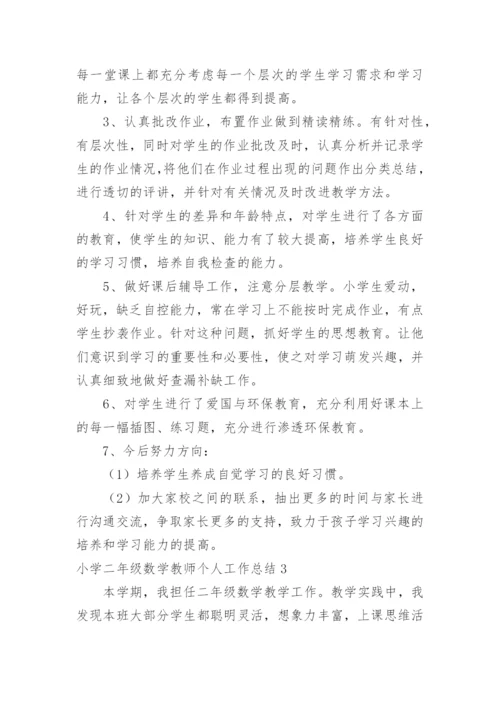 小学二年级数学教师个人工作总结_1.docx
