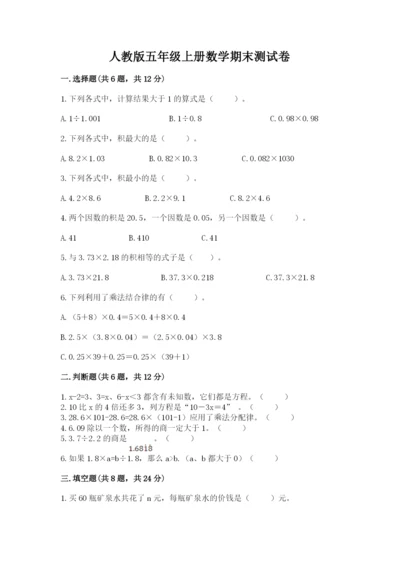 人教版五年级上册数学期末测试卷附答案【综合卷】.docx