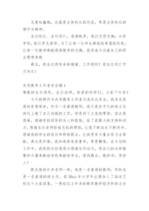 先进教育工作者发言稿_1.docx