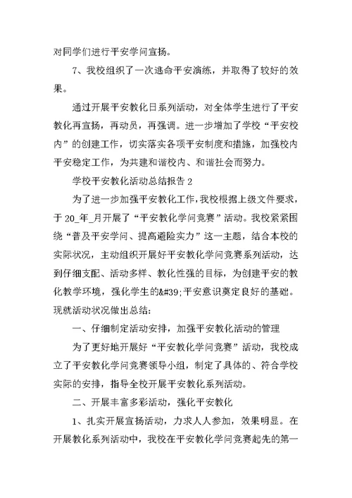 学校安全教育活动总结报告
