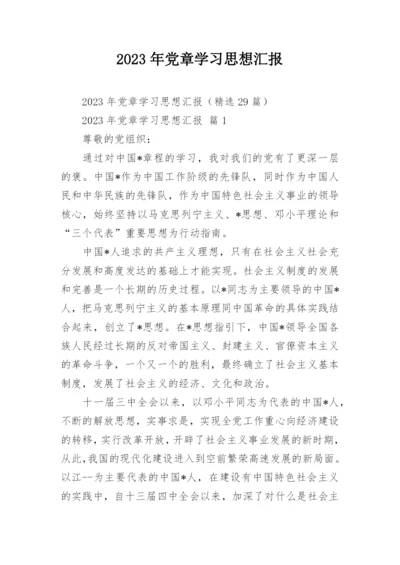 2023年党章学习思想汇报_1.docx