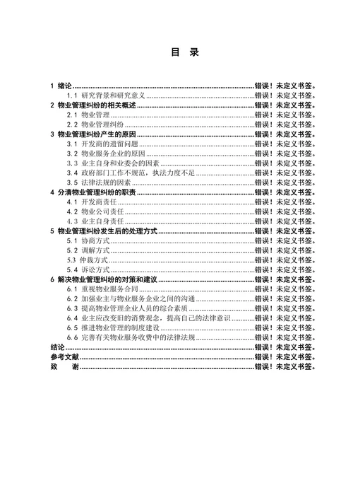 物业管理纠纷原因及其对策研究