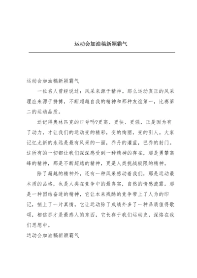 运动会加油稿新颖霸气.docx