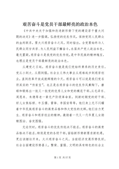 艰苦奋斗是党员干部最鲜亮的政治本色_1.docx