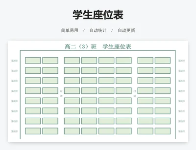学生座位表