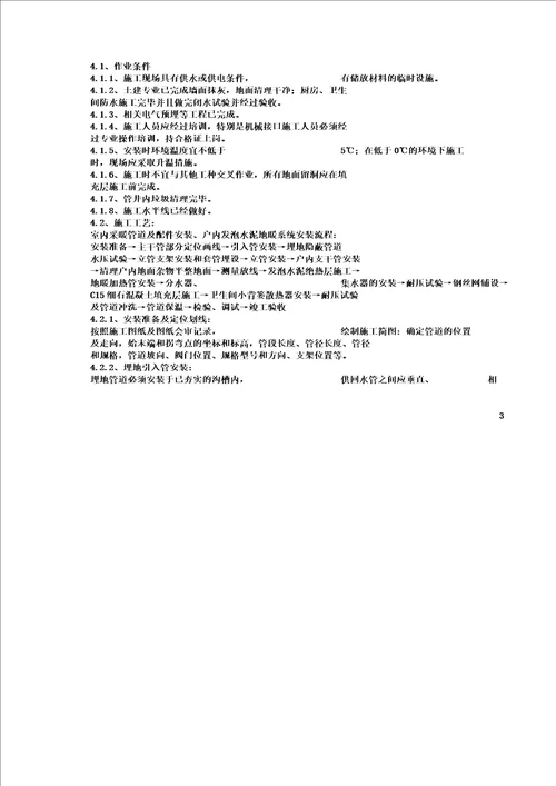 小高层采暖系统安装施工方案含镀锌钢管立管安装及户内发泡水泥地暖报告