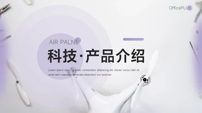 紫色简约大方科技产品介绍PPT模板