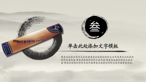 中国风水墨古筝ppt动态模板