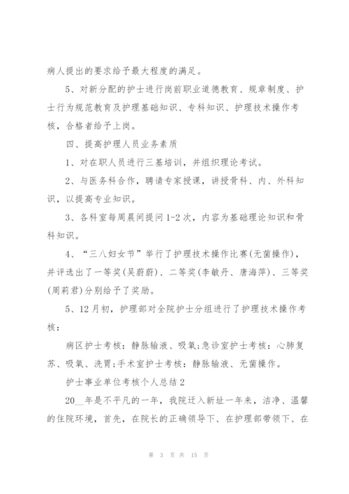 护士事业单位考核个人总结5篇2022.docx