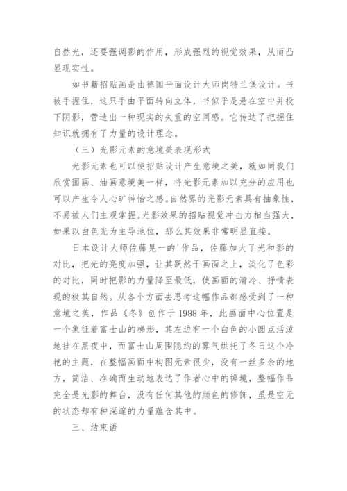 光影元素在招贴设计中的艺术表现论文.docx