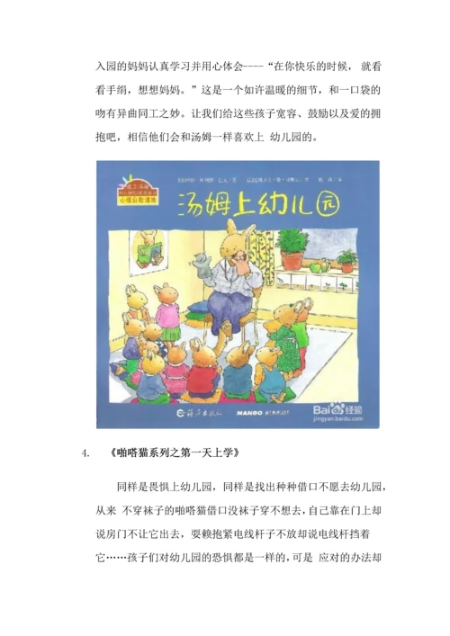 孩子入园必备手册：[3]关于幼儿园的那些绘本.docx