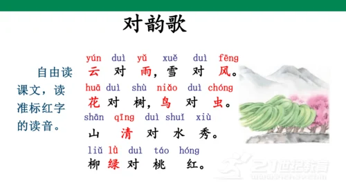 ）识字5  对韵歌-  课件