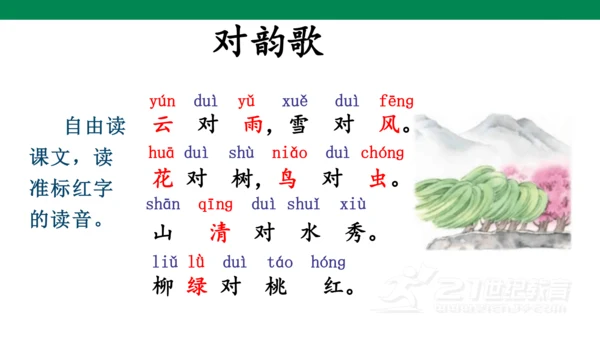 ）识字5  对韵歌-  课件