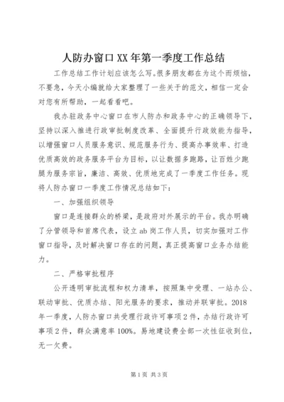 人防办窗口某年第一季度工作总结.docx