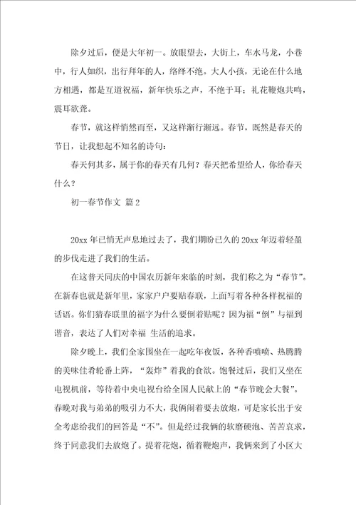 初一春节作文9篇一