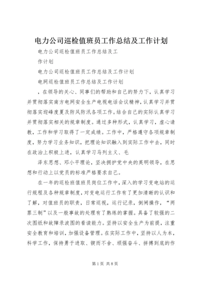 电力公司巡检值班员工作总结及工作计划 (2).docx