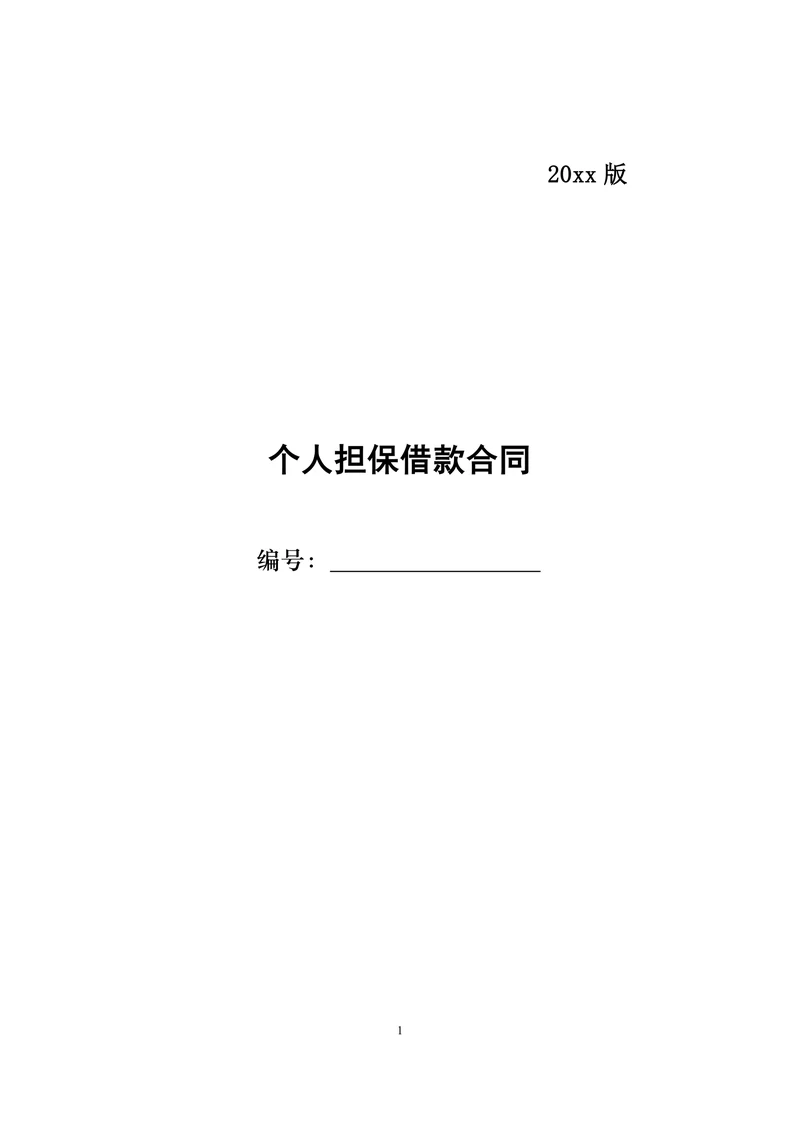 信用社个人担保借款合同
