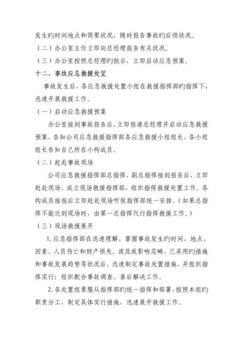 公司突发事件应急全新预案.docx